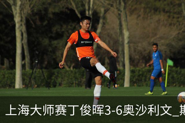 上海大师赛丁俊晖3-6奥沙利文 斯佳辉2-6特鲁姆普