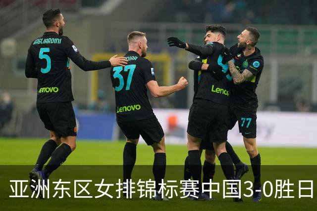 亚洲东区女排锦标赛中国3-0胜日本 匡琦带队夺魁