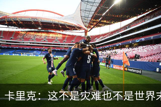 卡里克：这不是灾难也不是世界末日，只是我们最近输掉了几场比赛