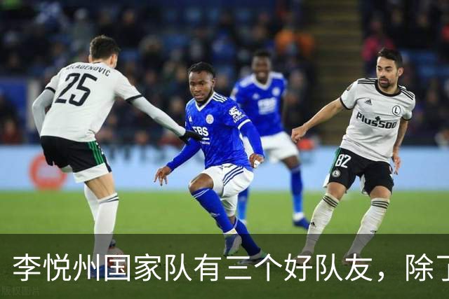 李悦州国家队有三个好队友，除了胡明轩和廖三宁，第三人浮出水面