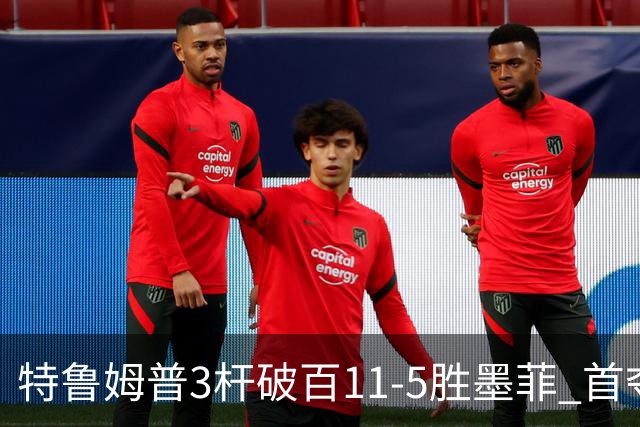 特鲁姆普3杆破百11-5胜墨菲 首夺上海大师赛冠军