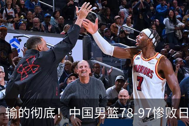 输的彻底！中国男篮78-97惨败日本，无缘决赛！外线崩盘+篮板被爆